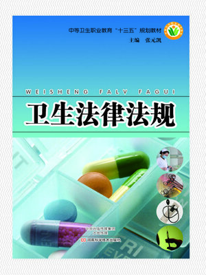 cover image of 卫生法律法规